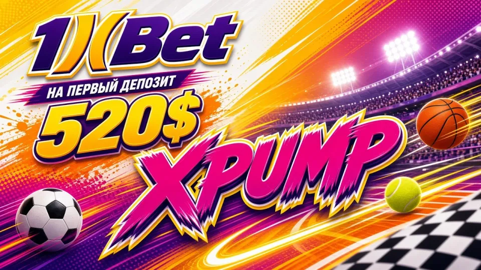 Промокод 1XBET: код XPUMP для повышенного бонуса на первый депозит