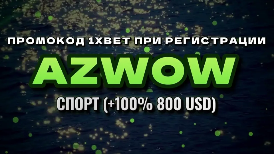 Промокод 1xbet при регистрации в 2026 году даёт +100% к первому депозиту до 800$